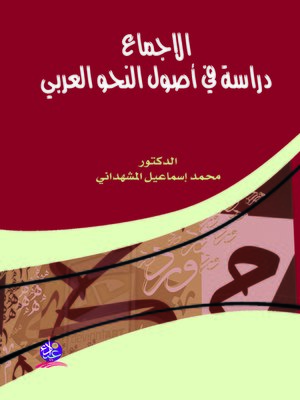 cover image of الإجماع : دراسة في أصول النحو العربي